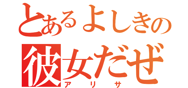 とあるよしきの彼女だぜ（アリサ）