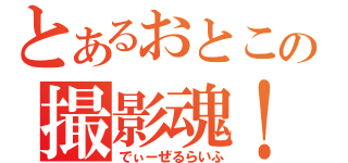 とあるおとこの撮影魂！（でぃーぜるらいふ）