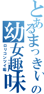 とあるまっきぃの幼女趣味（ロリコンツイ垢）