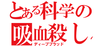 とある科学の吸血殺し（ディープブラッド）