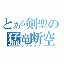 とある剣聖の猛竜断空斬（ウワァァア）