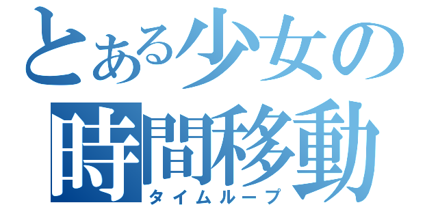 とある少女の時間移動（タイムループ）