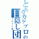 とあるカゲプロの目隠し団（メカクシ団）