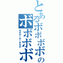 とあるボボボボのボボボボボボボボ（ボボボーボーボボボ）