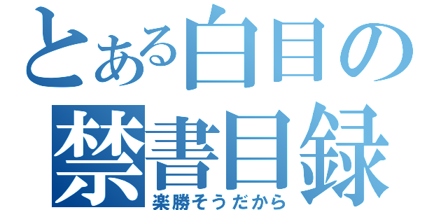 とある白目の禁書目録（楽勝そうだから）