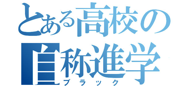 とある高校の自称進学（ブラック）