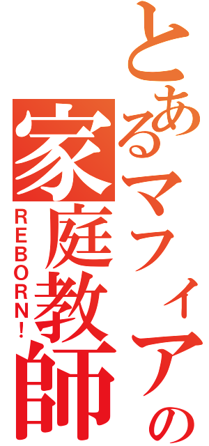 とあるマフィアの家庭教師（ＲＥＢＯＲＮ！）