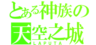 とある神族の天空之城（ＬＡＰＵＴＡ）