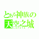 とある神族の天空之城（ＬＡＰＵＴＡ）