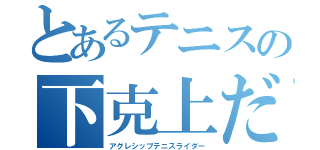 とあるテニスの下克上だ（アグレシッブテニスライダー）