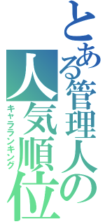 とある管理人の人気順位（キャラランキング）