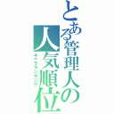 とある管理人の人気順位（キャラランキング）