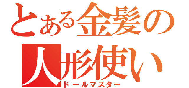 とある金髪の人形使い（ドールマスター）