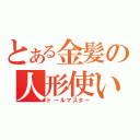 とある金髪の人形使い（ドールマスター）