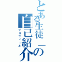 とある生徒「の自己紹介（プロフィール）