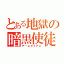 とある地獄の暗黒使徒（チームダミアン）