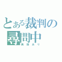 とある裁判の尋問中（異議あり）