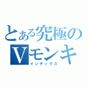 とある究極のＶモンキー（インデックス）