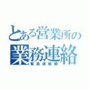 とある営業所の業務連絡（緊急連絡網）