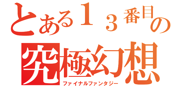 とある１３番目の究極幻想（ファイナルファンタジー）