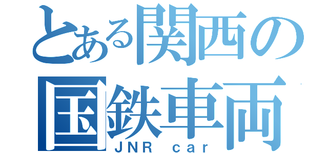 とある関西の国鉄車両（ＪＮＲ ｃａｒ）