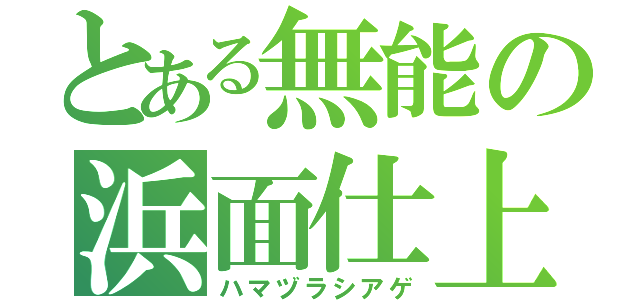 とある無能の浜面仕上（ハマヅラシアゲ）