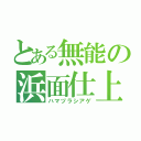 とある無能の浜面仕上（ハマヅラシアゲ）