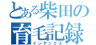 とある柴田の育毛記録（インデックス）