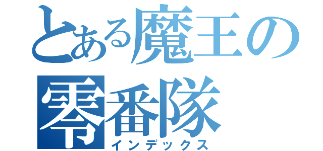 とある魔王の零番隊（インデックス）