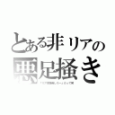 とある非リアの悪足掻き（『リア充爆発しろー』だって笑）