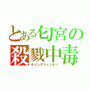 とある匂宮の殺戮中毒（キリングジャンキー）