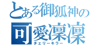 とある御狐神の可愛凜凜蝶（チェリーキラー）