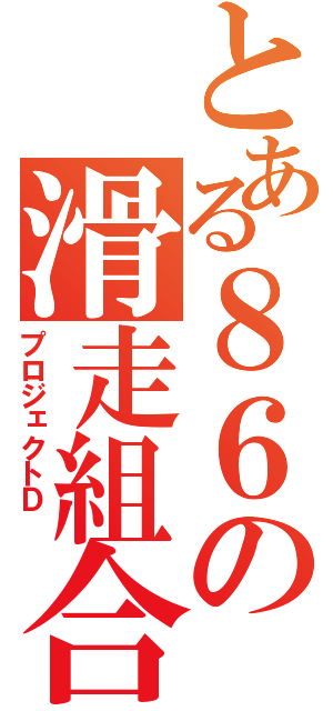 とある８６の滑走組合（プロジェクトＤ ）