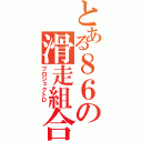 とある８６の滑走組合（プロジェクトＤ ）