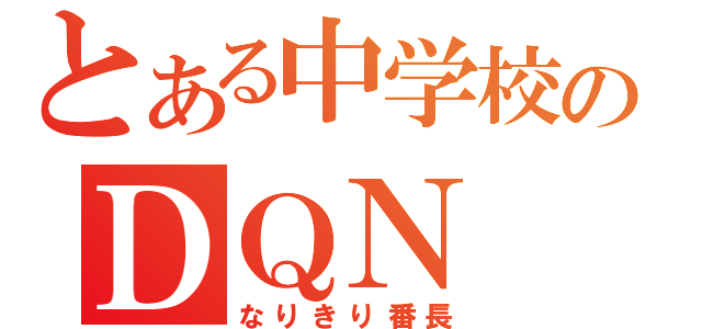 とある中学校のＤＱＮ（なりきり番長）