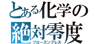 とある化学の絶対零度（フローズンブレス）