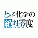 とある化学の絶対零度（フローズンブレス）