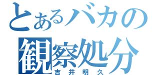 とあるバカの観察処分者（吉井明久）