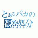 とあるバカの観察処分者（吉井明久）