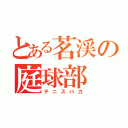 とある茗渓の庭球部（テニスバカ）