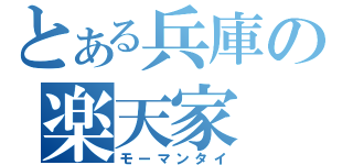 とある兵庫の楽天家（モーマンタイ）