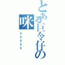 とある巨令仔の咪醬 （\\咪醬／\\咪醬／\\咪醬／\\咪醬／\\咪醬／）