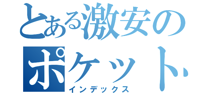 とある激安のポケット通販（インデックス）