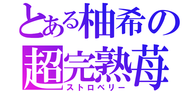 とある柚希の超完熟苺（ストロベリー）