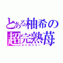 とある柚希の超完熟苺（ストロベリー）