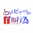 とあるピアス狂の自傷行為（ｎａｎａｓｈｉ）