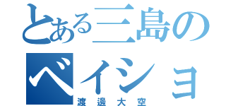 とある三島のベイション（渡邊大空）