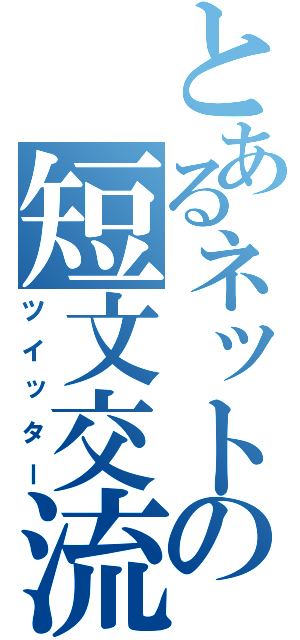 とあるネットの短文交流（ツイッター）