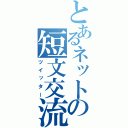 とあるネットの短文交流（ツイッター）