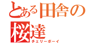 とある田舎の桜達（チェリーボーイ）